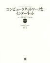  コンピュータネットワークとインターネット　第6版 始原から現代まで、深化する技術の道程とその基礎理論／ダグラス・E．カマー(著者),神林靖(訳者)