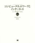 【中古】 コンピュータネットワークとインターネット　第6版 始原から現代まで、深化する技術の道程とその基礎理論／ダグラス・E．カマー(著者),神林靖(訳者)