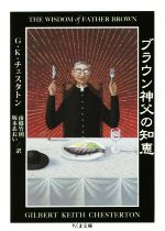 【中古】 ブラウン神父の知恵 ちくま文庫/ギルバート・ケイス・チェスタートン(著者),南條竹則(訳者),坂本あおい(訳者)