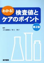 【中古】 わかる！検査値とケアのポイント　第2版／大久保昭行(編者),井上智子