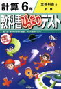 【中古】 教科書ぴったりテスト 計算6年 全教科書版／新興出版社啓林館