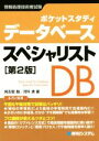 【中古】 ポケットスタディ データベーススペシャリスト 第2版 情報処理技術者試験／具志堅融(著者),河科湊(著者)