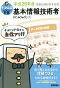 【中古】 基本情報技術者(平成28年度) 情報処理技術者試験 キタミ式イラストIT塾/きたみりゅうじ(著者)
