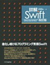 【中古】 詳解 Swift 改訂版/荻原剛志(著者)