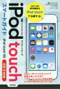 【中古】 iPod touchスマートガイド iOS 9対応/リンクアップ(著者)