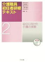 【中古】 介護職員初任者研修テキスト(2) 自立に向けた介護の実際/黒沢貞夫(編者),石橋真二(編者),是枝祥子(編者),上原千寿子(編者),白井孝子(編者)