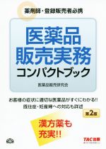 医薬品販売研究会(著者)販売会社/発売会社：TAC出版発売年月日：2015/12/01JAN：9784813265986