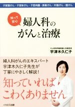 【中古】 知って安心　婦人科のがんと治療／宇津木久仁子(著者)