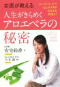 女医が教える人生がきらめくアロエベラの秘密 スーパーフードで心とカラダがみるみる若返る！／安宅鈴香(著者),八木晟