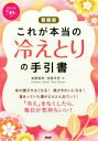 【中古】 これが本当の「冷えとり」の手引書 愛蔵版／進藤義晴(著者),進藤幸恵(著者)