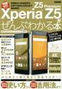 【中古】 知識ゼロからXperia　Z5／Z5　Premiumがぜんぶわかる本 洋泉社MOOK／情報・通信・コンピュータ