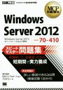 【中古】 Windows Server 2012 スピードマスター問題集 Windows Server 2012のインストールおよび構成 マイクロソフト認定資格学習書MCP教科書／株式会社日立インフォメーションアカデミー(著者)