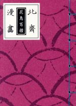 葛飾北斎(著者),永田生慈販売会社/発売会社：芸艸堂発売年月日：2015/11/01JAN：9784753802814