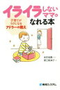 【中古】 イライラしないママになれる本 子育てがラクになるアドラーの教え/野口勢津子(著者),岩井俊憲