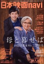 【中古】 日本映画navi(vol．60) NIKKO　MOOK／産經新聞出版
