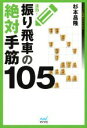 【中古】 速効！振り飛車の絶対手筋105 マイナビ将棋BOOKS／杉本昌隆(著者)