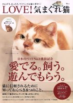 【中古】 LOVE！　気まぐれ猫 TJ　MOOK／宝島社