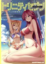 【中古】 トリニティセブン　7人の魔書使い　コミックアンソロジー ドラゴンCエイジ／ドラゴンエイジ編..