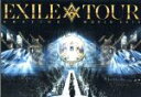 【中古】 EXILE LIVE TOUR 2015“AMAZING WORLD”(3DVD)/EXILE