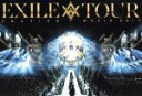【中古】 EXILE LIVE TOUR 2015“AMAZING WORLD”(2DVD)/EXILE