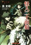 【中古】 怪人二十面相　乱歩奇譚 光文社文庫／黒史郎(著者),江戸川乱歩(その他),上江州誠(その他)