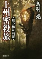 【中古】 上州密殺旅 用心棒血戦記 徳間文庫／鳥羽亮(著者)