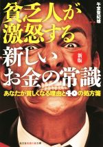 【中古】 貧乏人が激怒する新しいお金の常識　新版 あなたが貧しくなる理由と40の処方箋 知恵の森文庫／午堂登紀雄(著者)