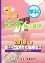 【中古】 1級土木施工管理　技術検定試験問題解説集録版(2016年版) 学科／地域開発研究所(著者)