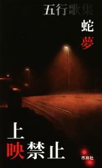 【中古】 五行歌集　上映禁止／蛇夢(著者)