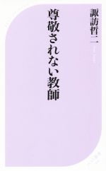 【中古】 尊敬されない教師 ベスト新書／諏訪哲二(著者)