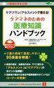 【中古】 ケアプラン／アセスメントで使える！ケアマネのための医療知識ハンドブック 介護職従事者必携！／ユーキャン介護職のためのケアプラン研究会(編者),白井幸久