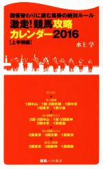 【中古】 激走!競馬攻略カレンダー 2016(上半期編) 開催替わりに読む馬券の絶対ルール 競馬ベスト新書/水上学(著者)