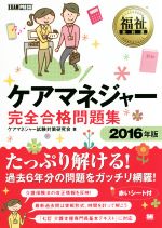 【中古】 福祉教科書　ケアマネジャー完全合格問題集(2016年版)／ケアマネジャー試験対策研究会(著者)