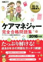 【中古】 福祉教科書 ケアマネジャー完全合格問題集(2016年版)/ケアマネジャー試験対策研究会(著者)