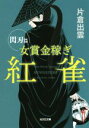 【中古】 女賞金稼ぎ　紅雀　閃刃篇 光文社文庫／片倉出雲(著者)