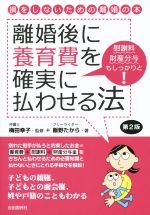 【中古】 離婚後に養育費を確実に払わせる法　第2版 慰謝料財産分与もしっかりと！／飯野たから(著者),梅田幸子