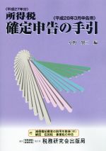 【中古】 〈平成27年分〉所得税 確定申告の手引(平成28年3月申告用)/小野賢二(編者)