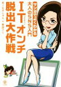 【中古】 マンガでよくわかる大人のSNS入門 ITオンチ脱出大作戦/幸田フミ(著者),ゆーなぎじゅん(著者)