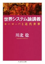 【中古】 世界システム論講義 ヨーロッパと近代世界 ちくま学芸文庫/川北稔(著者)