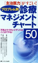 【中古】 プロブレム別診療マネジメントチャート50 主治医力がすごい!天理よろづのレジデントはここまでやる!/天理よろづ相談所病院レジデント(著者),田中寛大(編者),中川義久,八田和大
