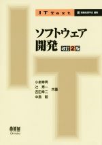 【中古】 ソフトウェア開発　改訂2版 IT　Text／小泉寿男(著者),辻秀一(著者),吉田幸二(著者),中島毅(著者),情報処理学会(編者)