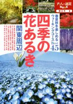 【中古】 四季の花あるき　関東周辺 大人の遠足BOOK　東日本8／JTBパブリッシング