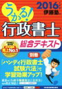 【中古】 うかる！行政書士総合テキスト(2016)／伊藤塾(編者)