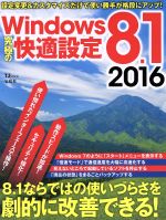 【中古】 Windows8．1　究極の快適設