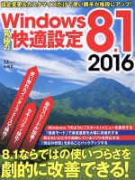 【中古】 Windows8．1　究極の快適設定(2016) TJ　MOOK／情報・通信・コンピュータ