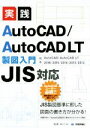 【中古】 実践AutoCAD／AutoCAD LT製図入門 JIS対応 AutoCAD／AutoCAD LT 2016／2015／2014／2013／2012対応／稲葉幸行(著者)