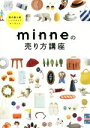  国内最大級ハンドメイドマーケット　minneの売り方講座／東京書店