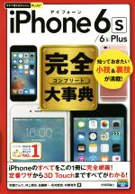 【中古】 iPhone 6s/6s Plus完全大事典 今すぐ使えるかんたんPLUS+/秋葉けんた(著者),井上真花(著者),佐藤新一(著者),松村武宏(著者),村瀬浩司(著者)