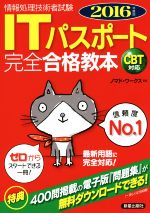 【中古】 ITパスポート　完全合格教本　CBT対応(2016年度版) 情報処理技術者試験／ノマド・ワークス(著者)