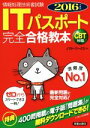 【中古】 ITパスポート 完全合格教本 CBT対応(2016年度版) 情報処理技術者試験/ノマド・ワークス(著者)